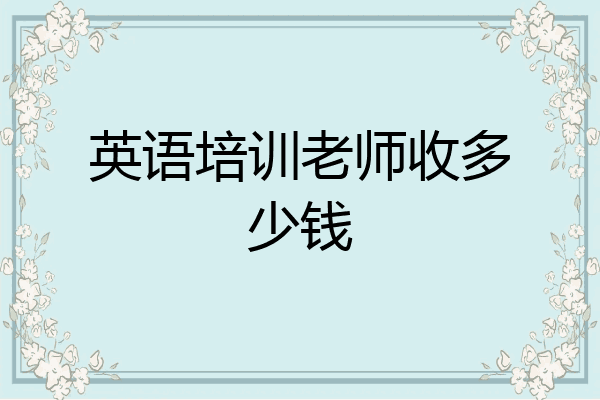 英语培训老师收多少钱