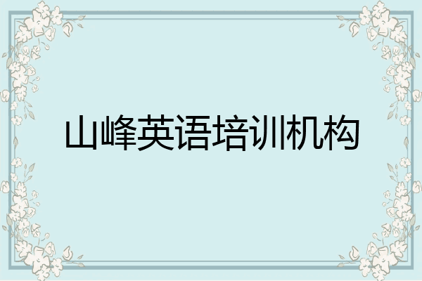 山峰英语培训机构