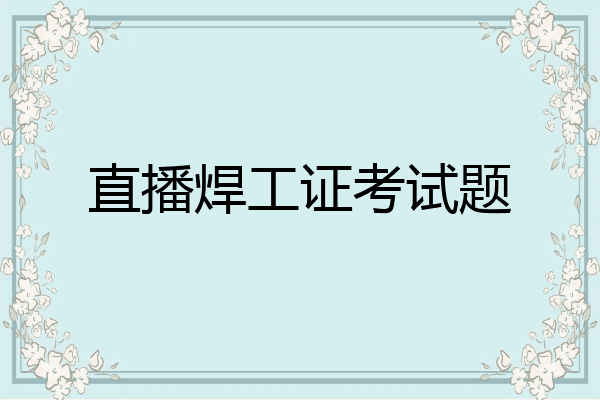 直播焊工证考试题