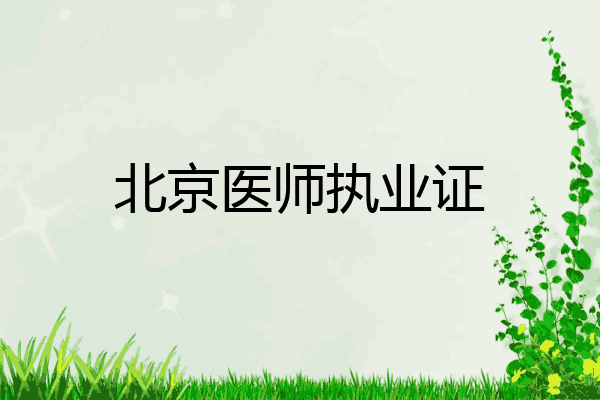 北京医师执业证