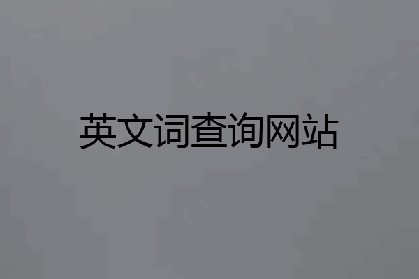 英文词查询网站