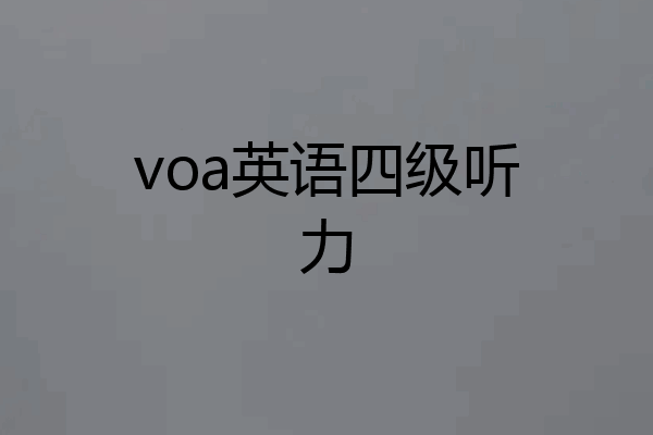 voa英语四级听力