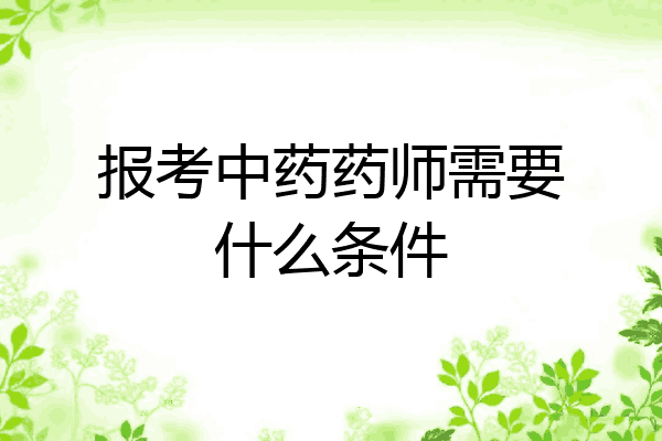 报考中药药师需要什么条件