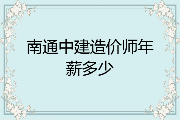 南通中建造价师年薪多少