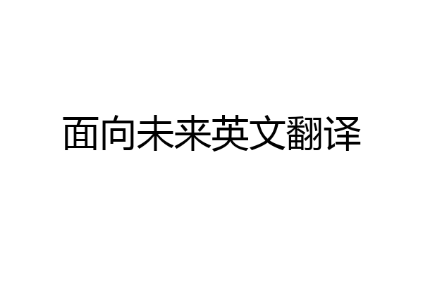 面向未来英文翻译