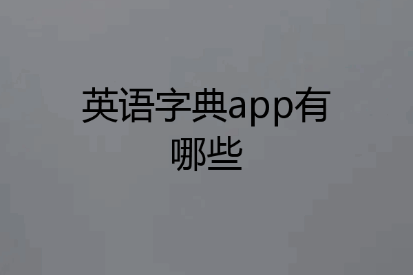 英语字典app有哪些