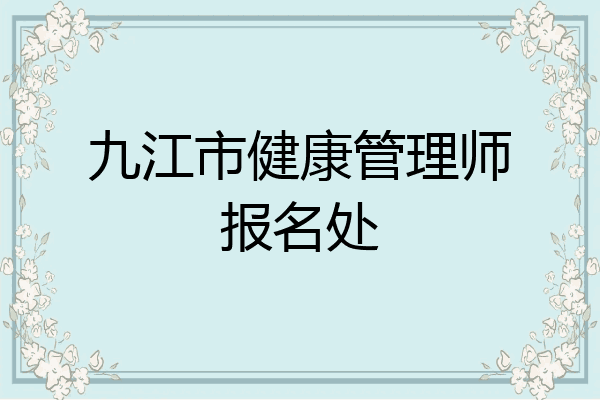 九江市健康管理师报名处