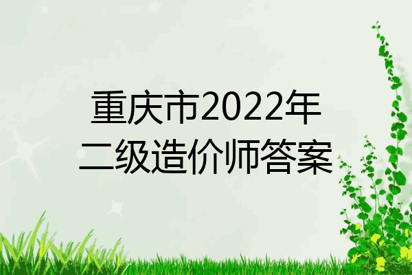 重庆市2022年二级造价师答案