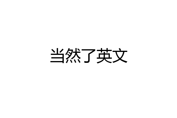 当然了英文