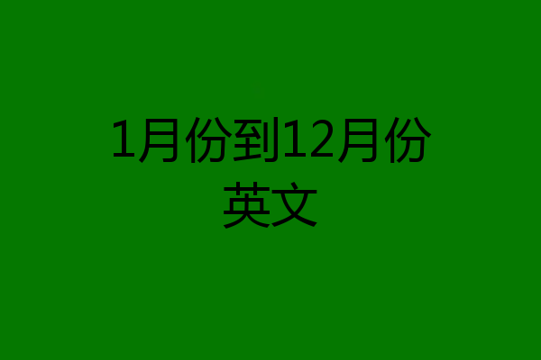 1月份到12月份英文
