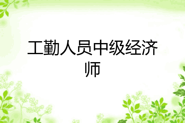 工勤人员中级经济师