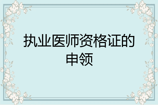 执业医师资格证的申领