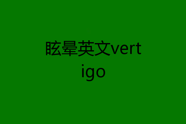 眩晕英文vertigo