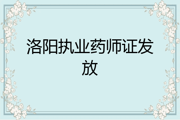 洛阳执业药师证发放