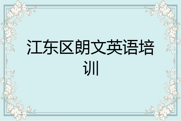 江东区朗文英语培训