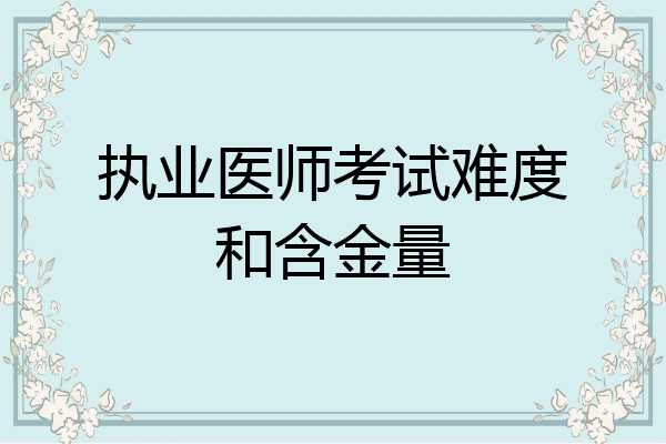 执业医师考试难度和含金量