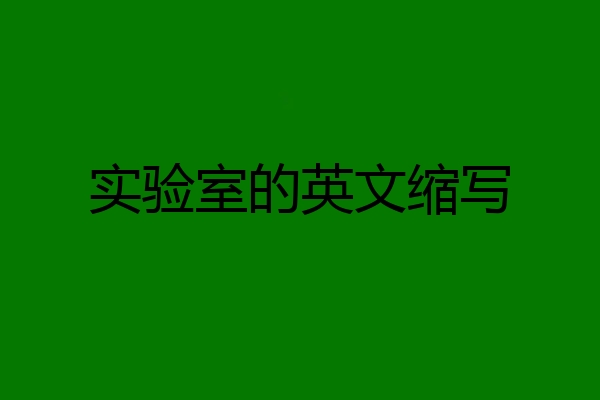 实验室的英文缩写
