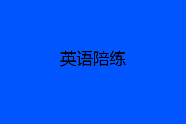 英语陪练