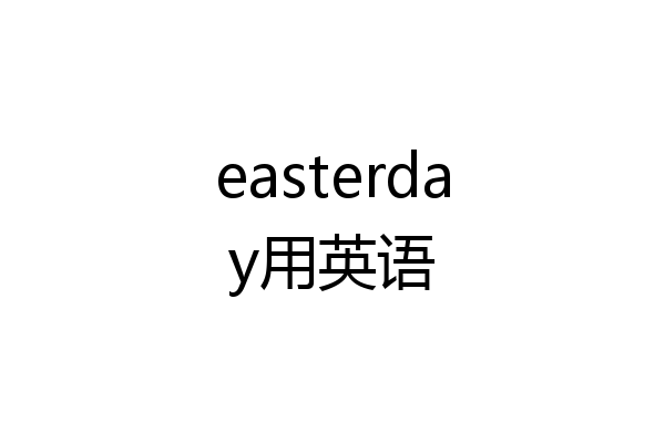 easterday用英语