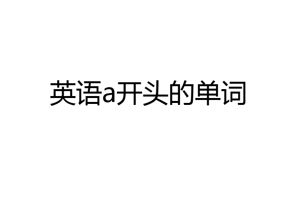 英语a开头的单词