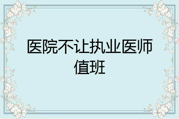 医院不让执业医师值班