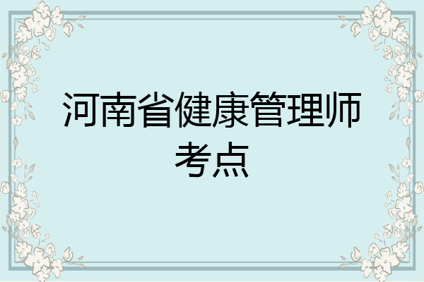 河南省健康管理师考点