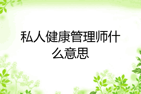 私人健康管理师什么意思
