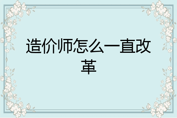 造价师怎么一直改革
