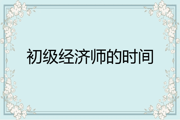 初级经济师的时间