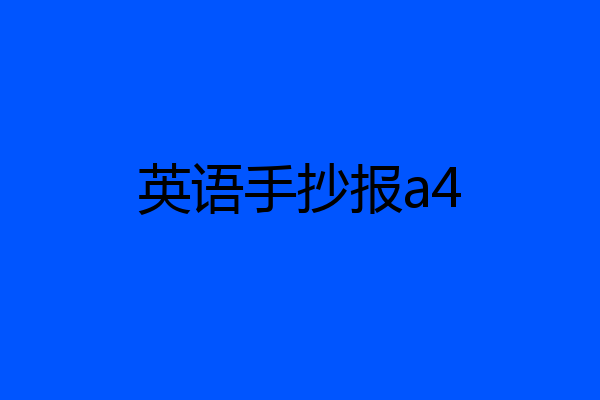 英语手抄报a4