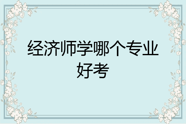 经济师学哪个专业好考