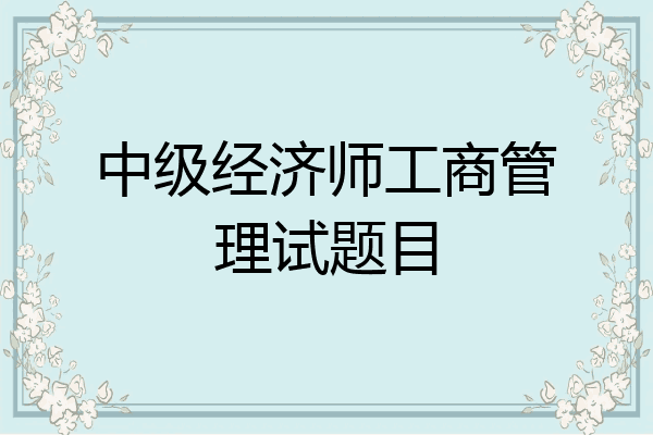 中级经济师工商管理试题目