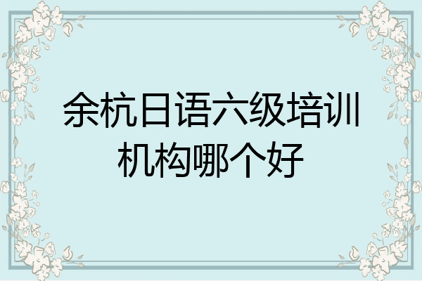 余杭日语六级培训机构哪个好