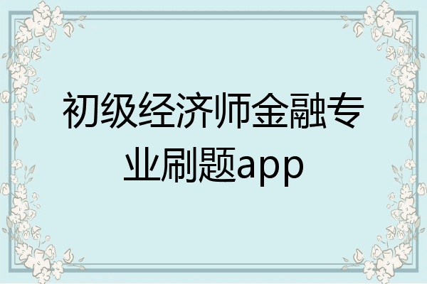 初级经济师金融专业刷题app