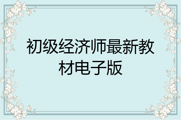 初级经济师最新教材电子版