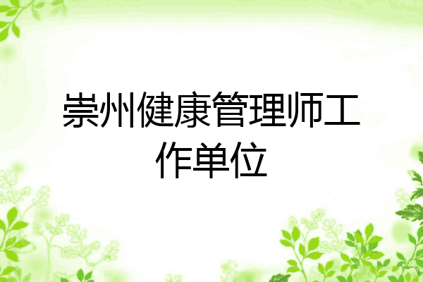 崇州健康管理师工作单位