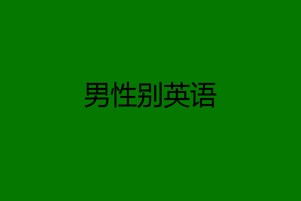 男性别英语