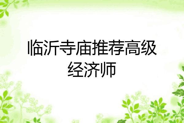 临沂寺庙推荐高级经济师