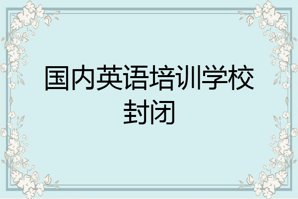国内英语培训学校封闭