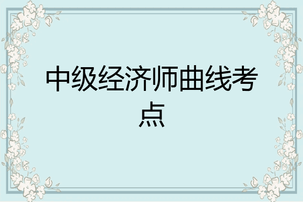 中级经济师曲线考点