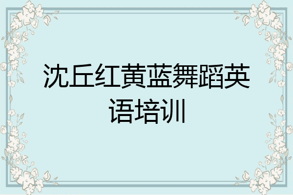 沈丘红黄蓝舞蹈英语培训