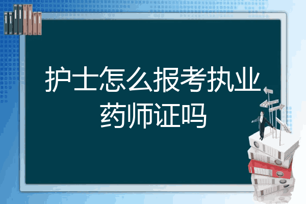 护士怎么报考执业药师证吗