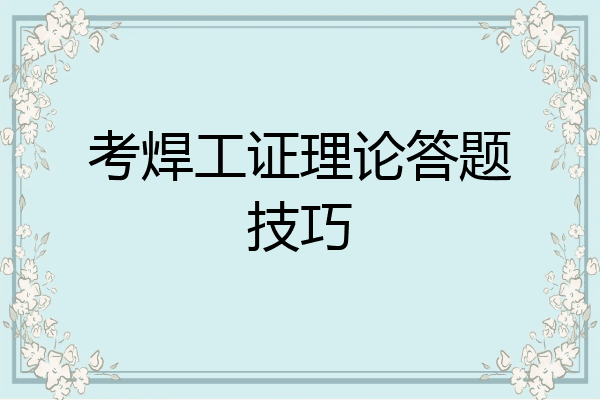 考焊工证理论答题技巧