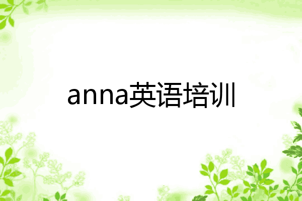 anna英语培训