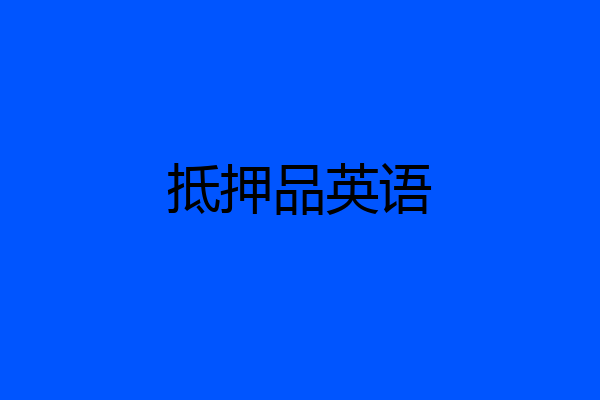 抵押品英语