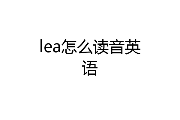 lea怎么读音英语