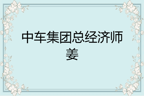 中车集团总经济师姜