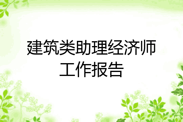 建筑类助理经济师工作报告