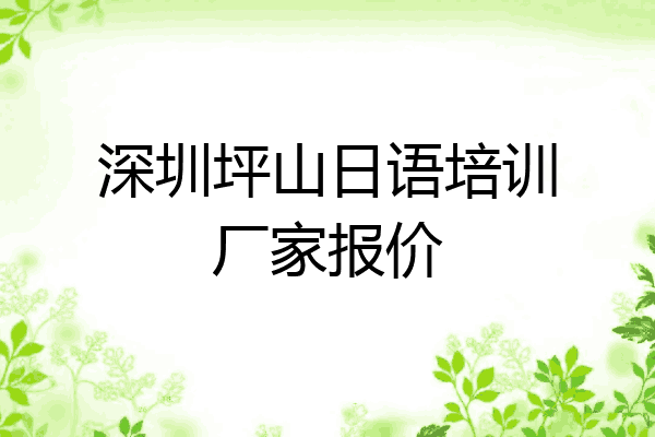 深圳坪山日语培训厂家报价