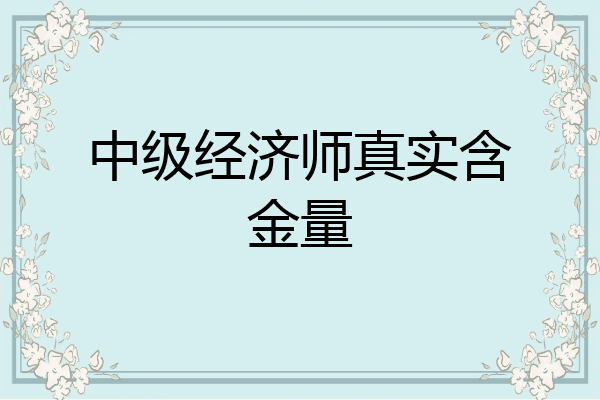 中级经济师真实含金量